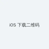阴道高潮 iOS客户端下载二维码